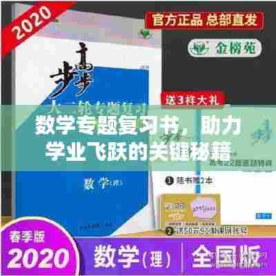 数学专题复习书,助力学业飞跃的关键秘籍