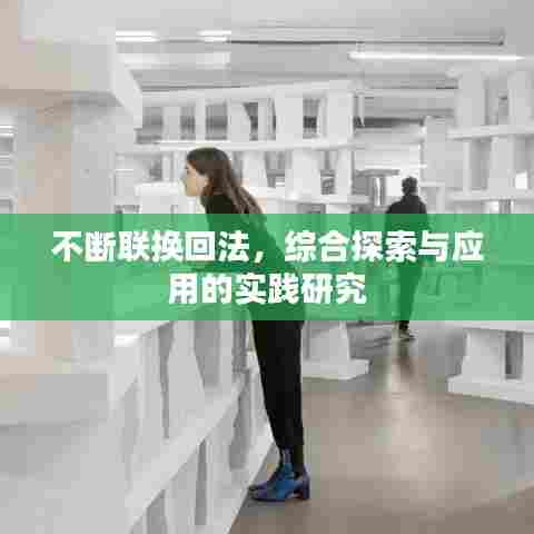 不断联换回法,综合探索与应用的实践研究