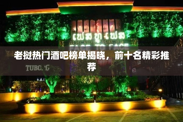 老挝热门酒吧榜单揭晓,前十名精彩推荐