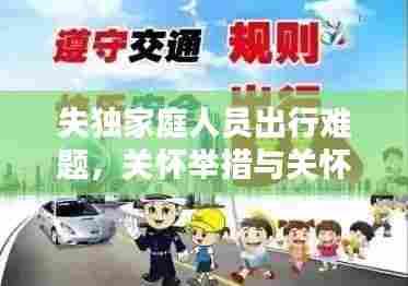 失独家庭人员出行难题，关怀举措与关怀力量并行