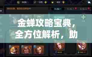 金蝉攻略宝典,全方位解析,助你轻松掌握!