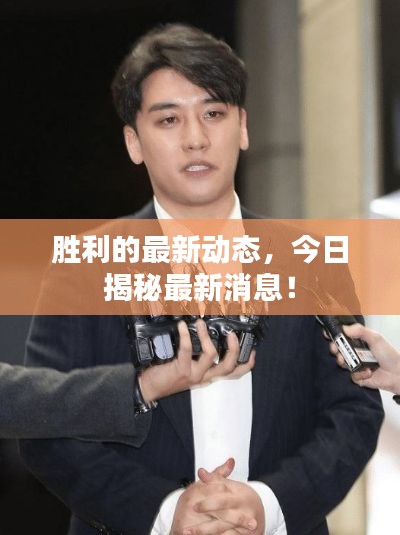 胜利的最新动态,今日揭秘最新消息!
