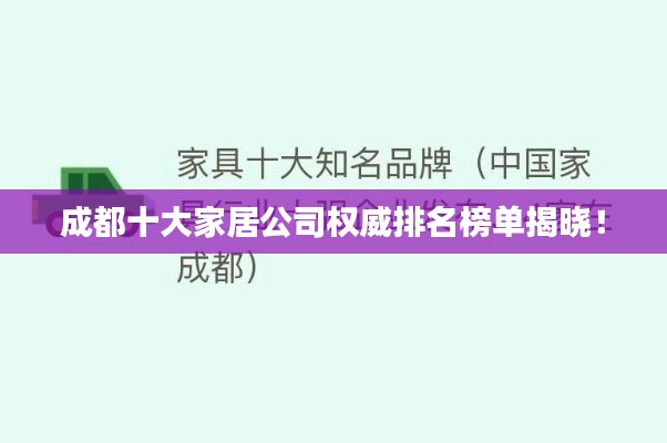 成都十大家居公司权威排名榜单揭晓!