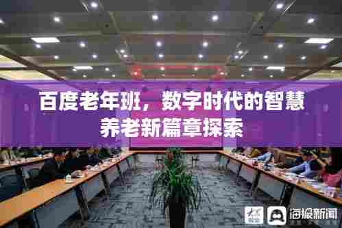 百度老年班,数字时代的智慧养老新篇章探索