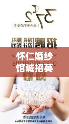 怀仁婚纱馆诚招英才,最新招聘信息抢先看