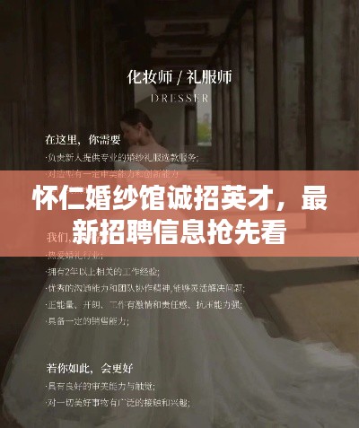 怀仁婚纱馆诚招英才,最新招聘信息抢先看