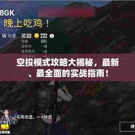 空投模式攻略大揭秘,最新、最全面的实战指南!