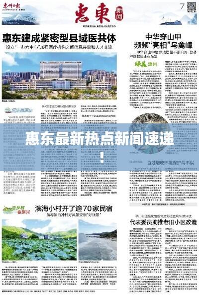 惠东最新热点新闻速递！