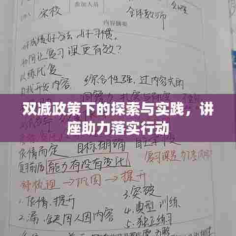 双减政策下的探索与实践,讲座助力落实行动