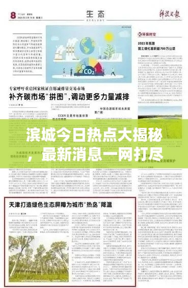 滨城今日热点大揭秘,最新消息一网打尽
