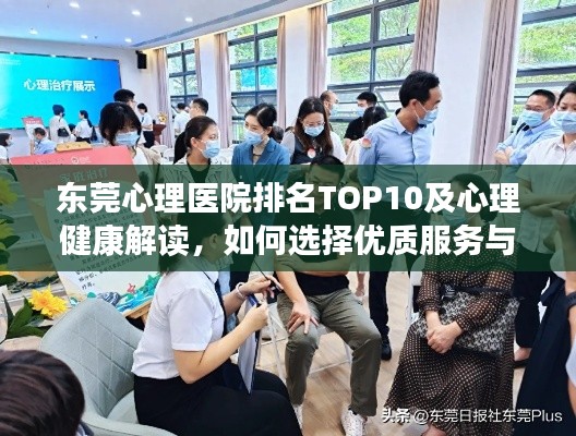 东莞心理医院排名TOP10及心理健康解读，如何选择优质服务与考量因素