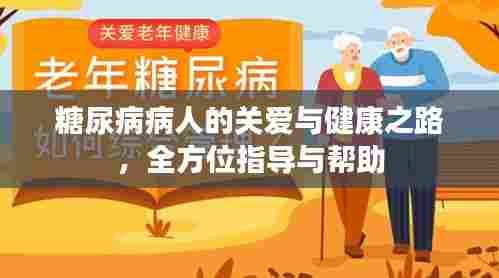 糖尿病病人的关爱与健康之路,全方位指导与帮助