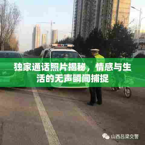 独家通话照片揭秘,情感与生活的无声瞬间捕捉