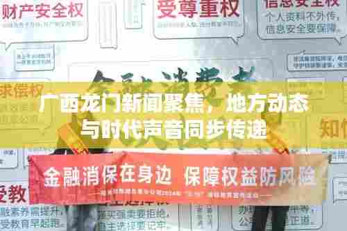 广西龙门新闻聚焦,地方动态与时代声音同步传递