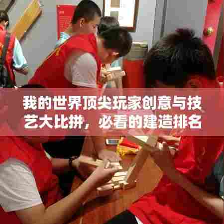 我的世界顶尖玩家创意与技艺大比拼,必看的建造排名!