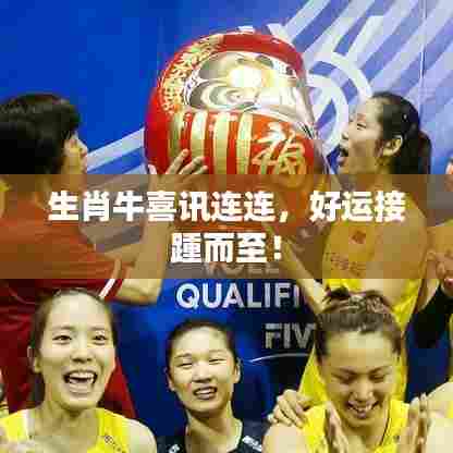 生肖牛喜讯连连,好运接踵而至!