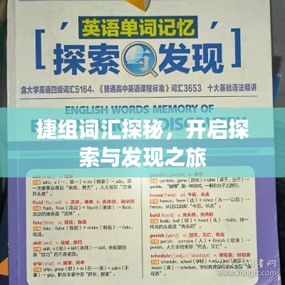 捷组词汇探秘,开启探索与发现之旅