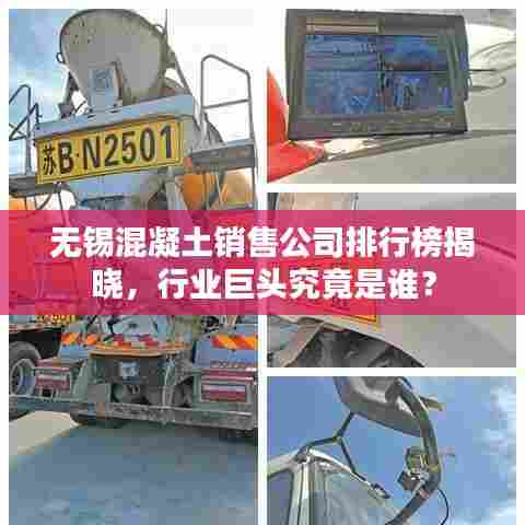 无锡混凝土销售公司排行榜揭晓,行业巨头究竟是谁?