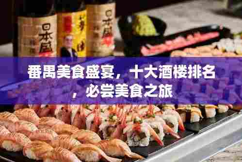 番禺美食盛宴,十大酒楼排名,必尝美食之旅