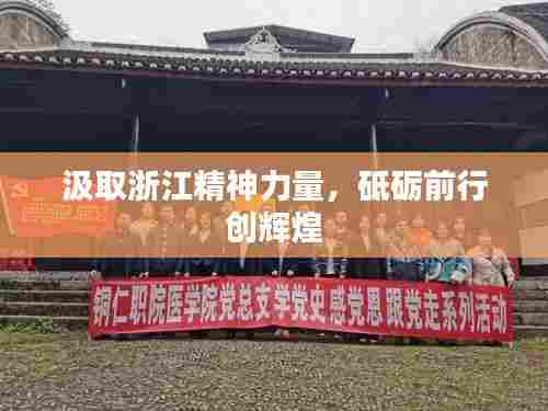 汲取浙江精神力量,砥砺前行创辉煌