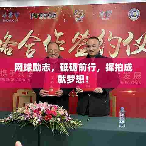 网球励志，砥砺前行，挥拍成就梦想！