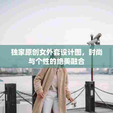 独家原创女外套设计图,时尚与个性的绝美融合