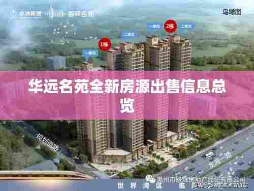 华远名苑全新房源出售信息总览