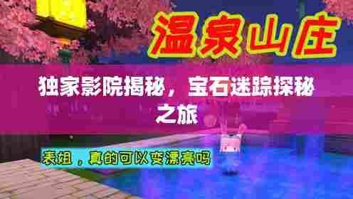 独家影院揭秘,宝石迷踪探秘之旅