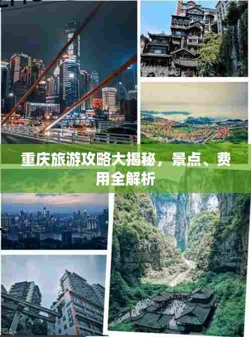 重庆旅游攻略大揭秘,景点、费用全解析