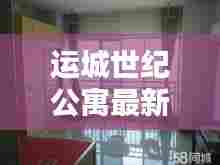 运城世纪公寓最新房源出租概览，优质房源一览无余！