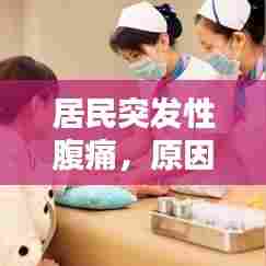 居民突发性腹痛,原因解析、应急应对与预防策略