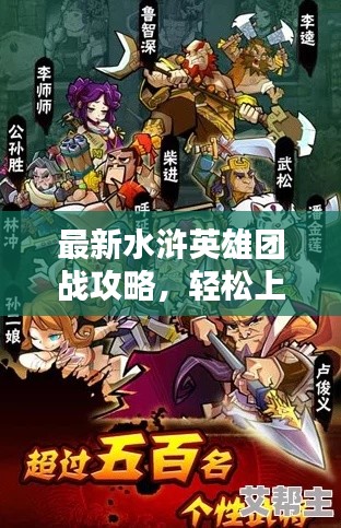 最新水浒英雄团战攻略,轻松上分秘籍揭秘!