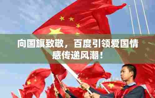 向国旗致敬,百度引领爱国情感传递风潮!
