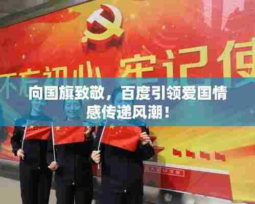 向国旗致敬,百度引领爱国情感传递风潮!