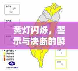 黄灯闪烁,警示与决断的瞬间