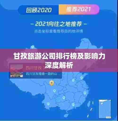 甘孜旅游公司排行榜及影响力深度解析