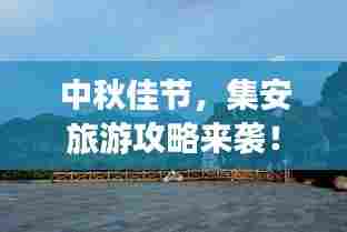 中秋佳节,集安旅游攻略来袭!