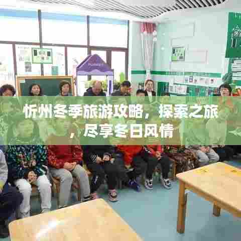 忻州冬季旅游攻略，探索之旅，尽享冬日风情