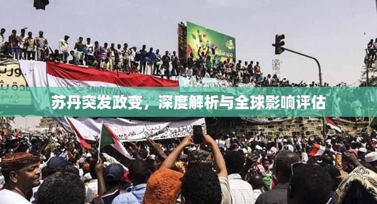 苏丹突发政变,深度解析与全球影响评估