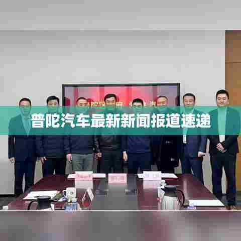 普陀汽车最新新闻报道速递