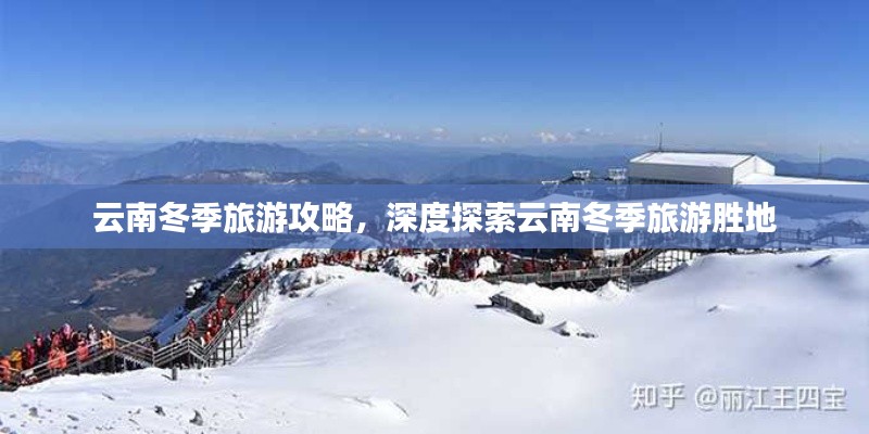 云南冬季旅游攻略，深度探索云南冬季旅游胜地