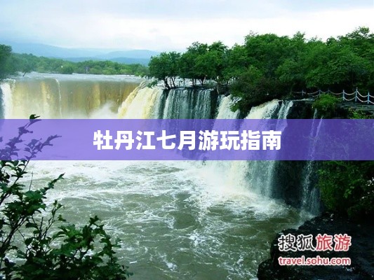 牡丹江七月游玩指南