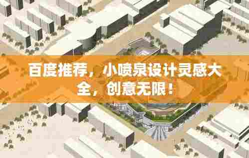 百度推荐,小喷泉设计灵感大全,创意无限!