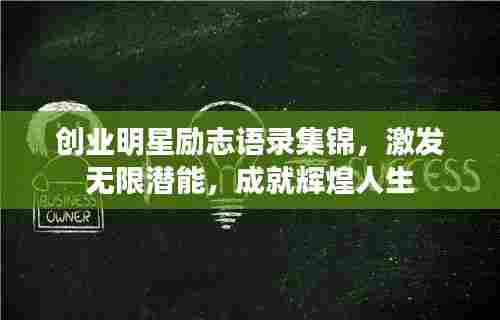 创业明星励志语录集锦，激发无限潜能，成就辉煌人生