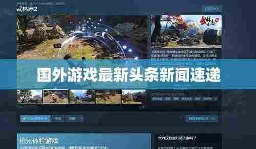 国外游戏最新头条新闻速递