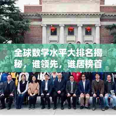 全球数学水平大排名揭秘，谁领先，谁居榜首？