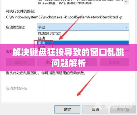 解决键盘狂按导致的窗口乱跳问题解析