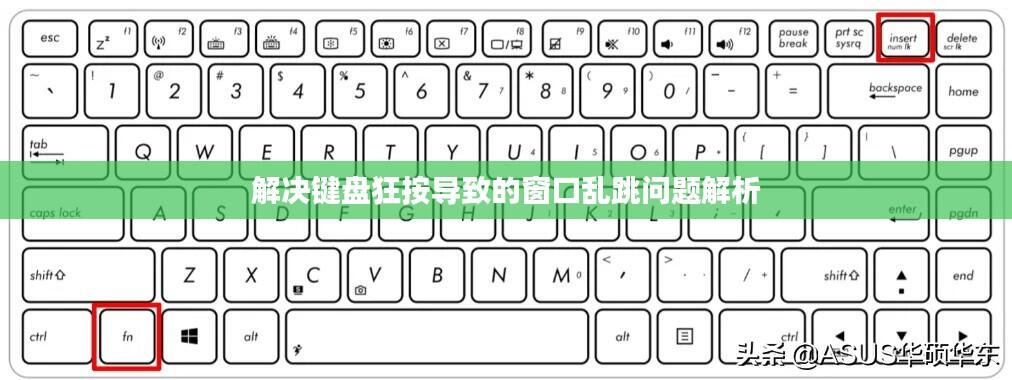 解决键盘狂按导致的窗口乱跳问题解析