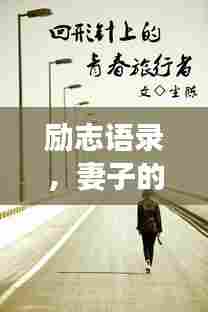 励志语录,妻子的艰辛与坚韧之路