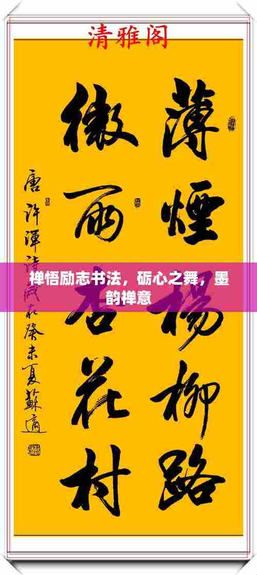 禅悟励志书法,砺心之舞,墨韵禅意